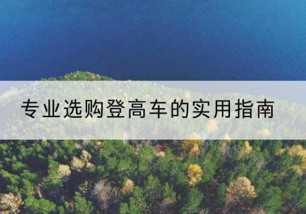 锡山电动登高车厂家推荐-专业选购登高车的实用指南