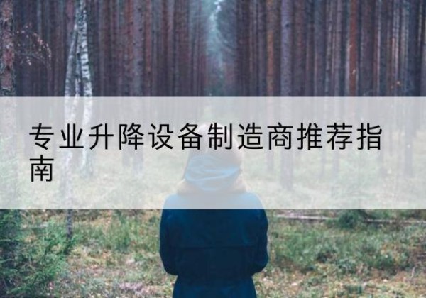 锡山电动剪叉升降平台厂家-专业升降设备制造商推荐指南